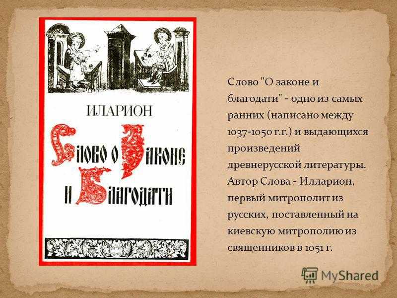 Краткое содержание иларион киевский слово о законе и благодати