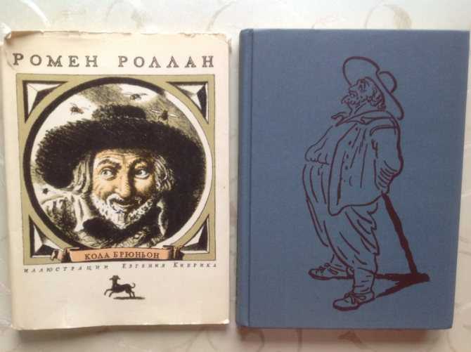 Лекция: вопрос 34. «кола брюньон» р. роллана: образ главного героя, сюжет и стиль.