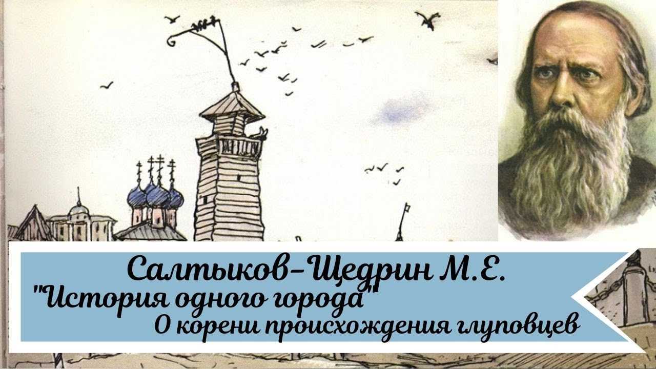 Краткое содержание книги «история одного города» по главам (м. е. салтыков-щедрин) | литрекон