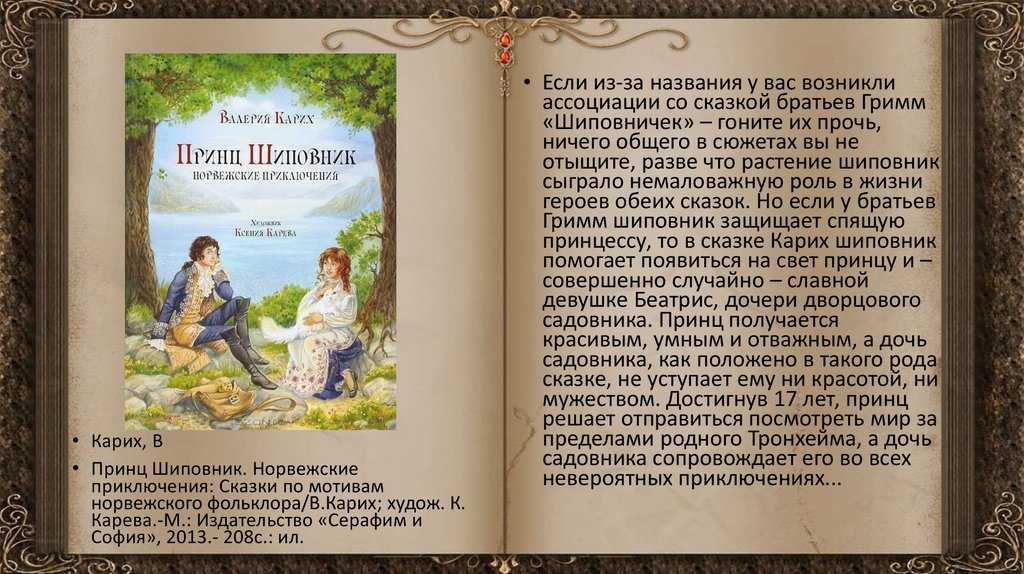 Шиповничек — сказка братьев гримм