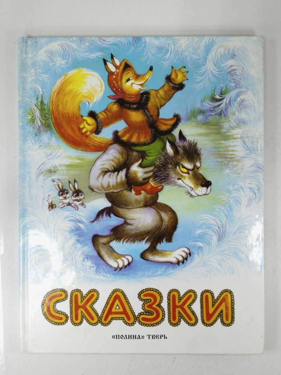 Дурак и береза. русская народная сказка. детский портал солнышко solnet.ee