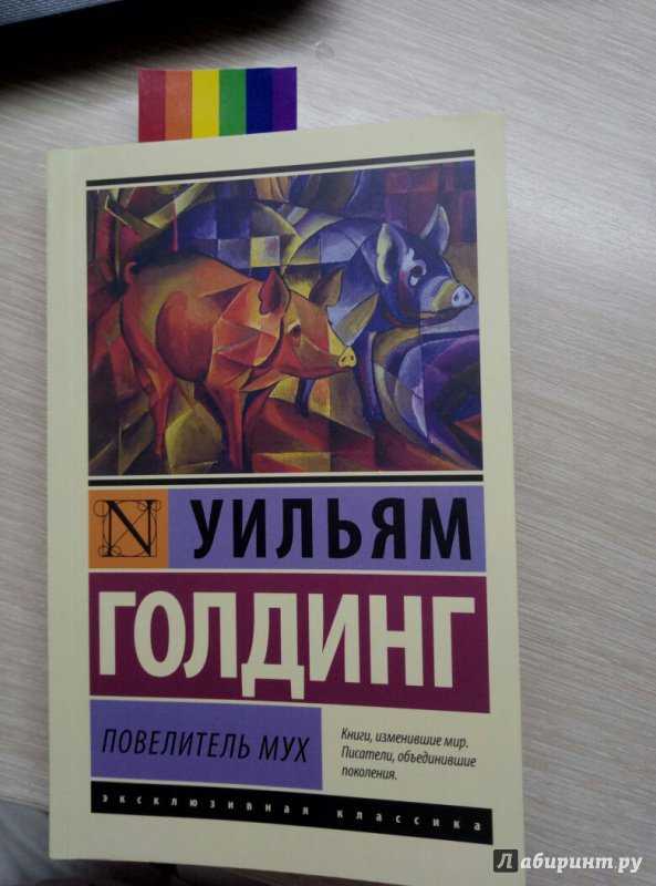 Голдинг. повелитель мух - библиотека eusi