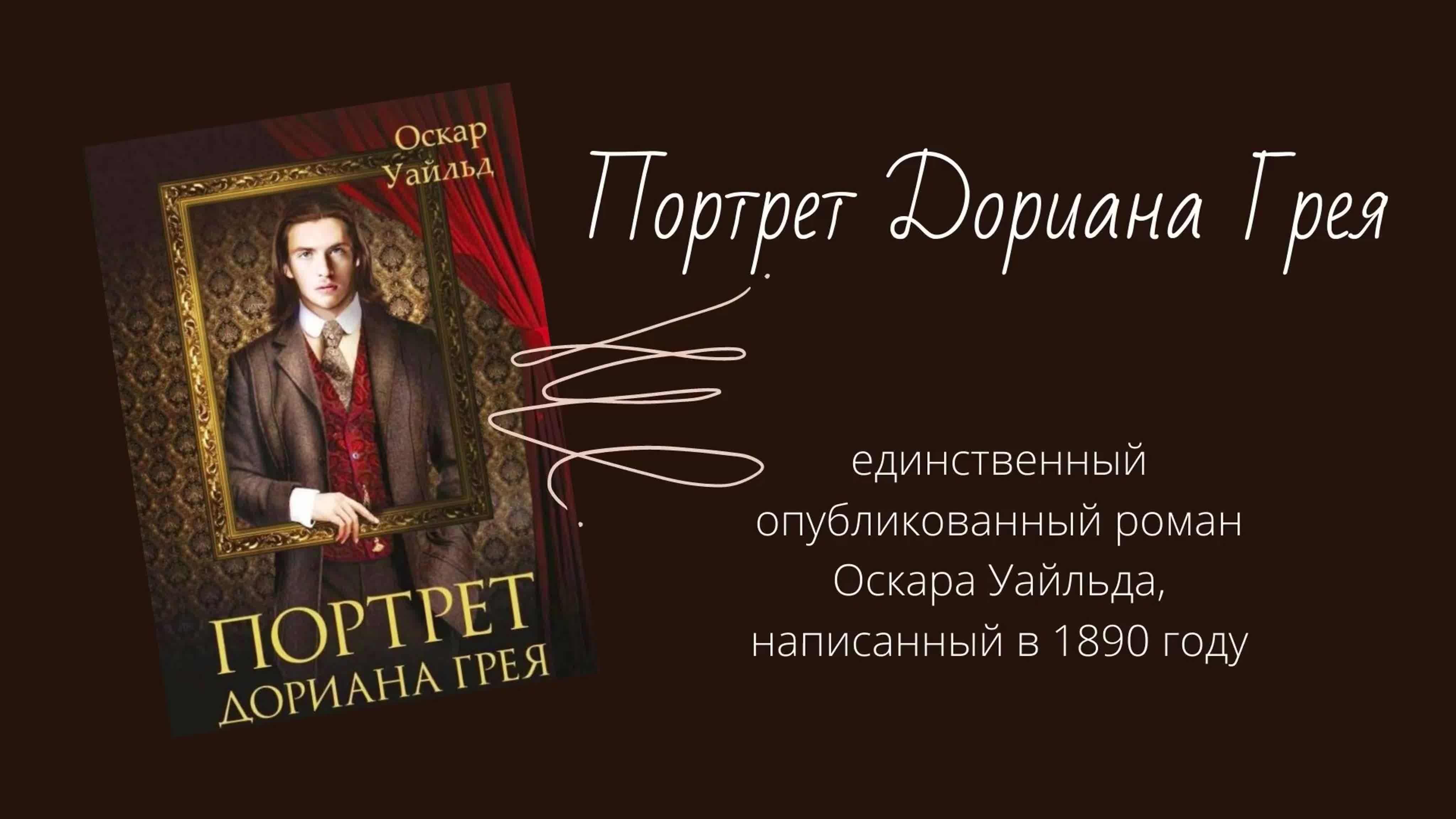 Анализ романа уайльда «портрет дориана грея» - итоговое сочинение и готовые эссе по текстам егэ