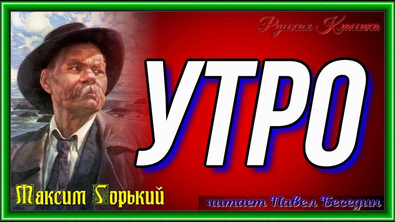 Рассказ утро, максим горький - читать для детей онлайн 👶🏻 (скачать в doc и pdf) ❤️