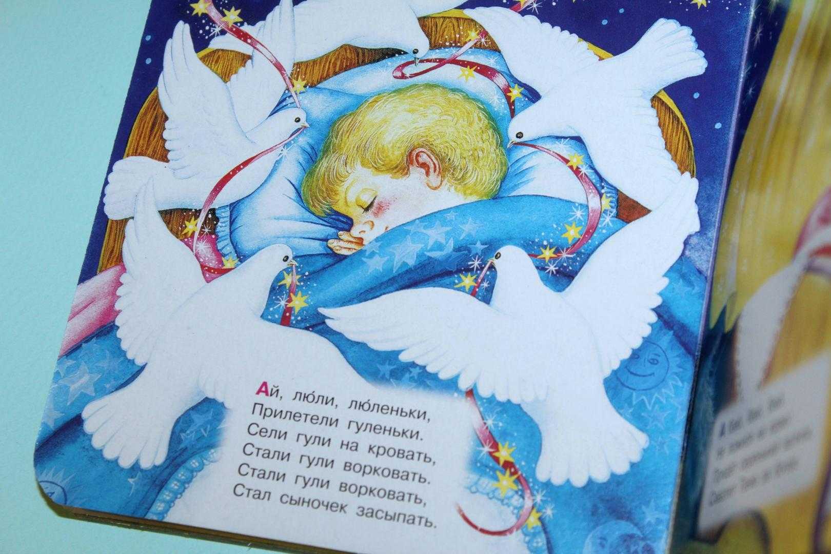 Русская народная колыбельная
						люли, люли, люленьки, летят сизы гуленьки.