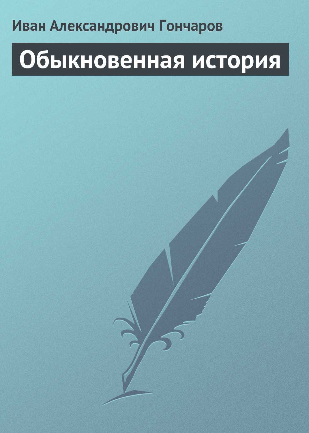 Гончаров иван - обыкновенная история