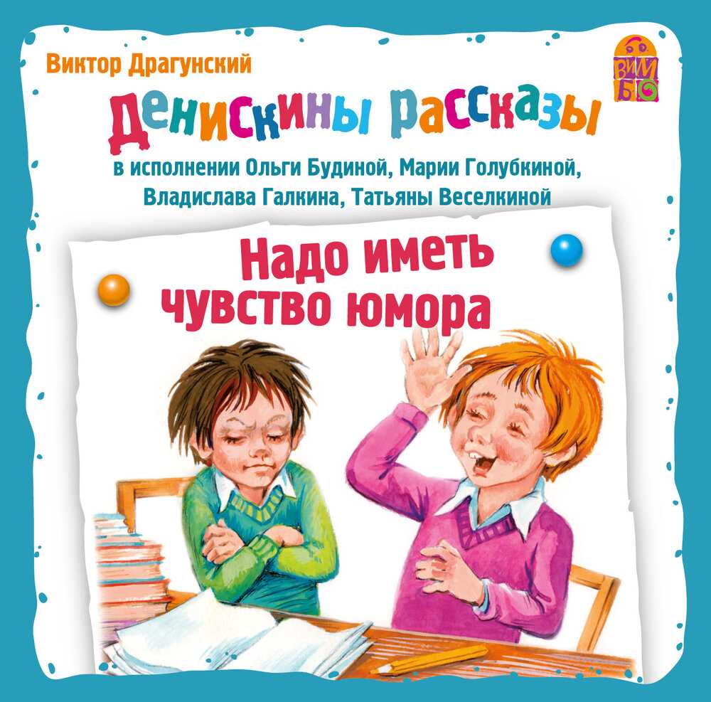 Надо иметь чувство юмора. драгунский распечатать полный текст