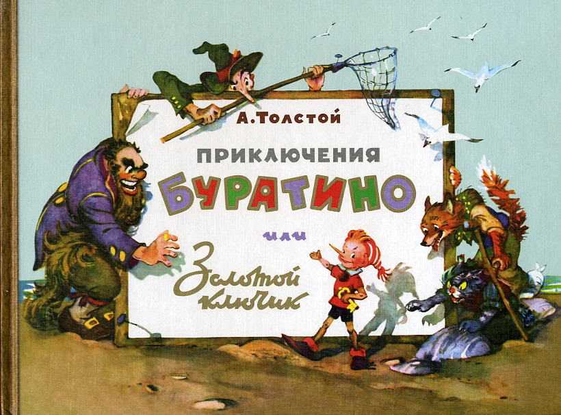Золотой ключик или приключения буратино - сказки толстой алексея: читать с картинками, иллюстрациями - сказка dy9.ru