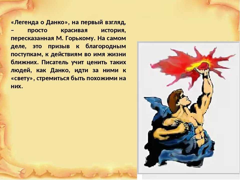«данко» краткое содержание легенды горького – читать пересказ онлайн
