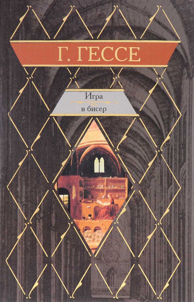 Герман гессе - игра в бисер: описание книги, сюжет, рецензии и отзывы