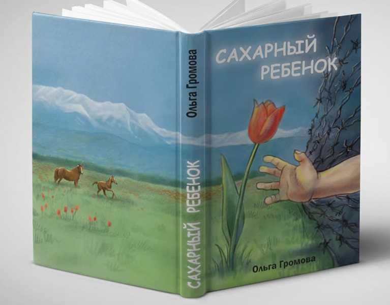 Ольга громова, "сахарный ребенок": краткое содержание, главные герои, тема