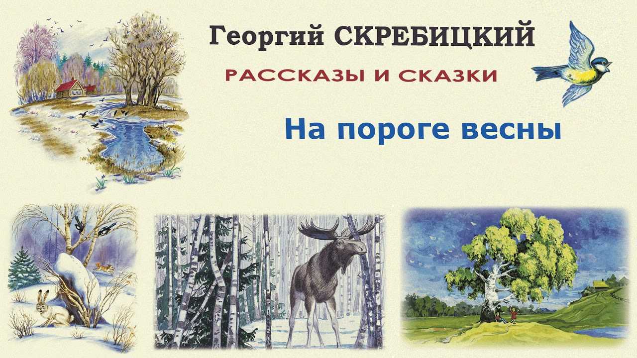 Сказка: георгий скребицкий “четыре художника”