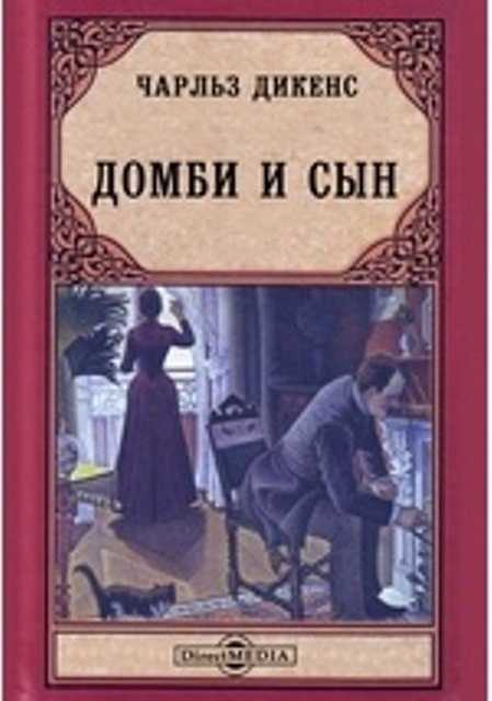 Домби и сын (чарльз диккенс) fb2, epub скачать полную версию бесплатно