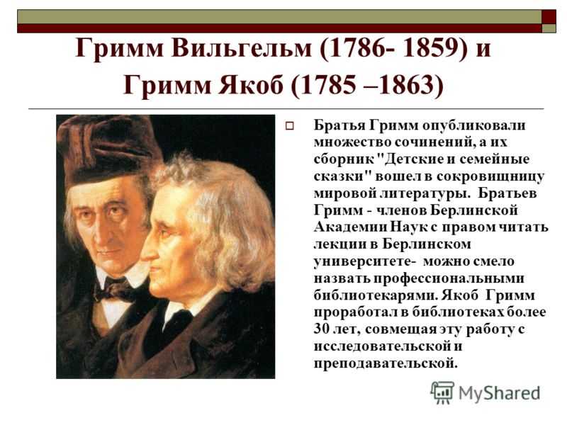 Краткая биография гримм братья самое главное