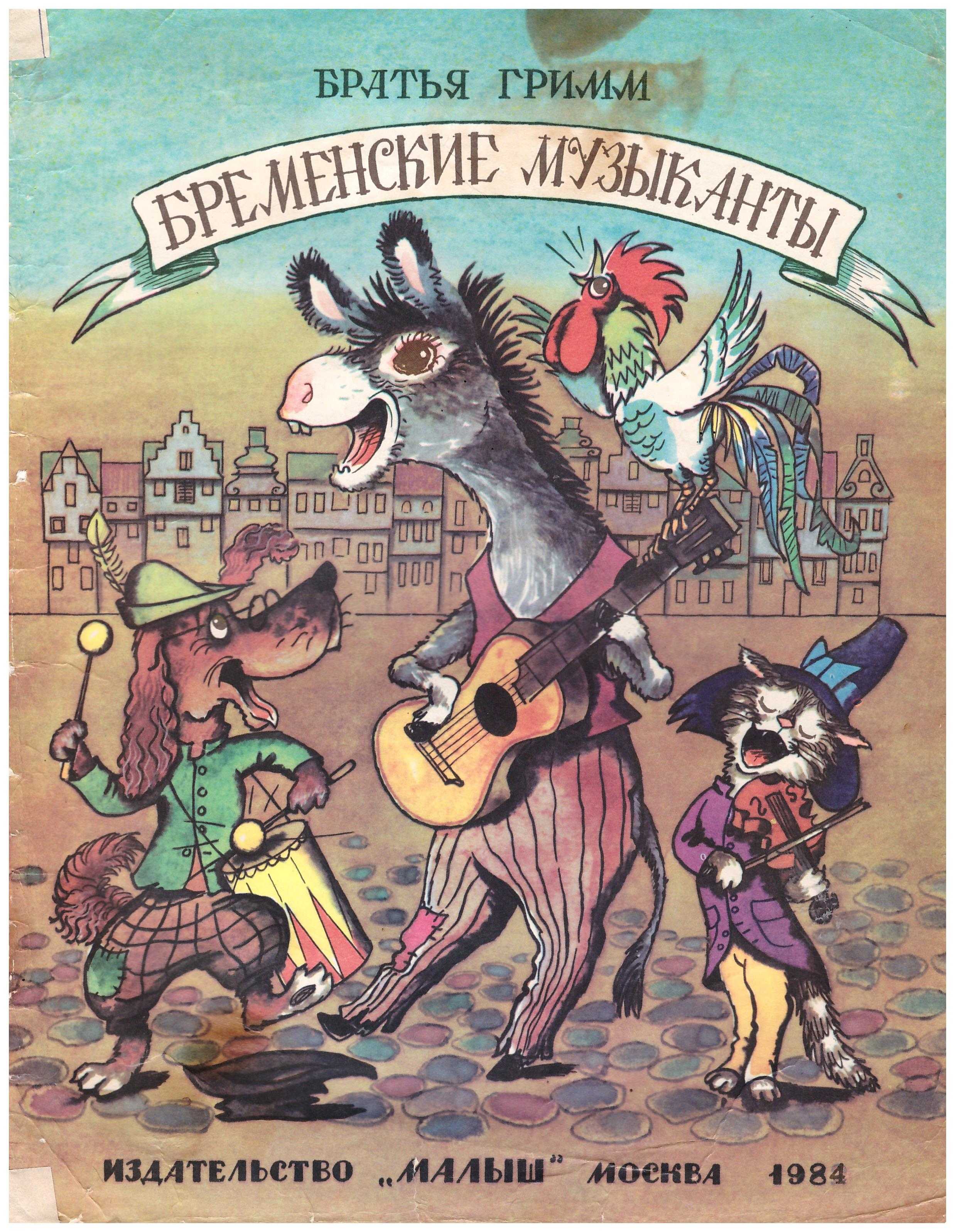 Сказка «бременские музыканты» читать онлайн + слушать аудио. братья гримм
