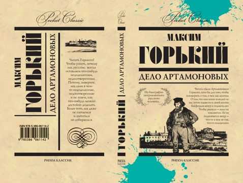 Книга дело артамоновых читать онлайн максим горький