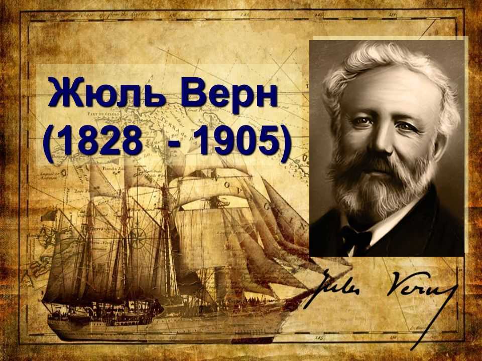 Жюль верн