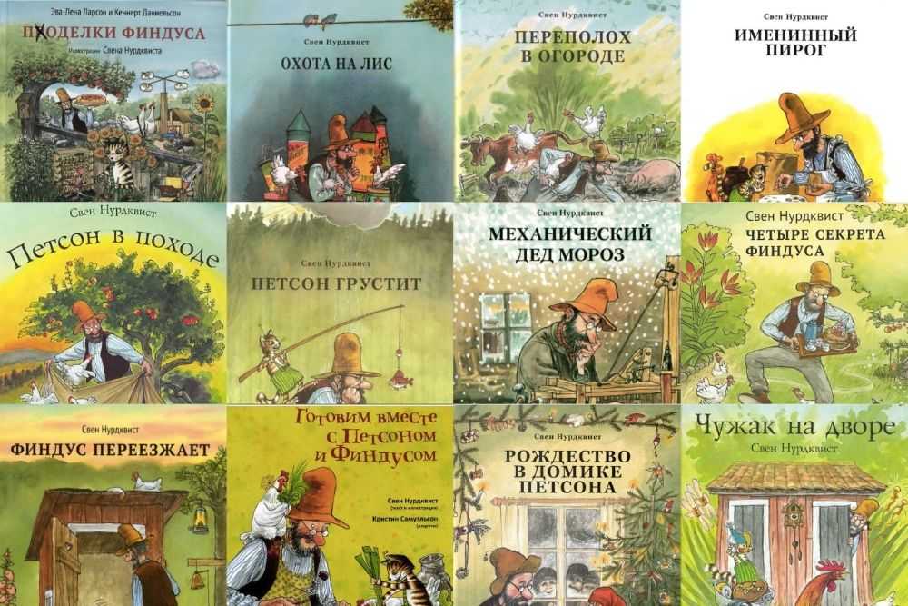 Книги петсон и финдус