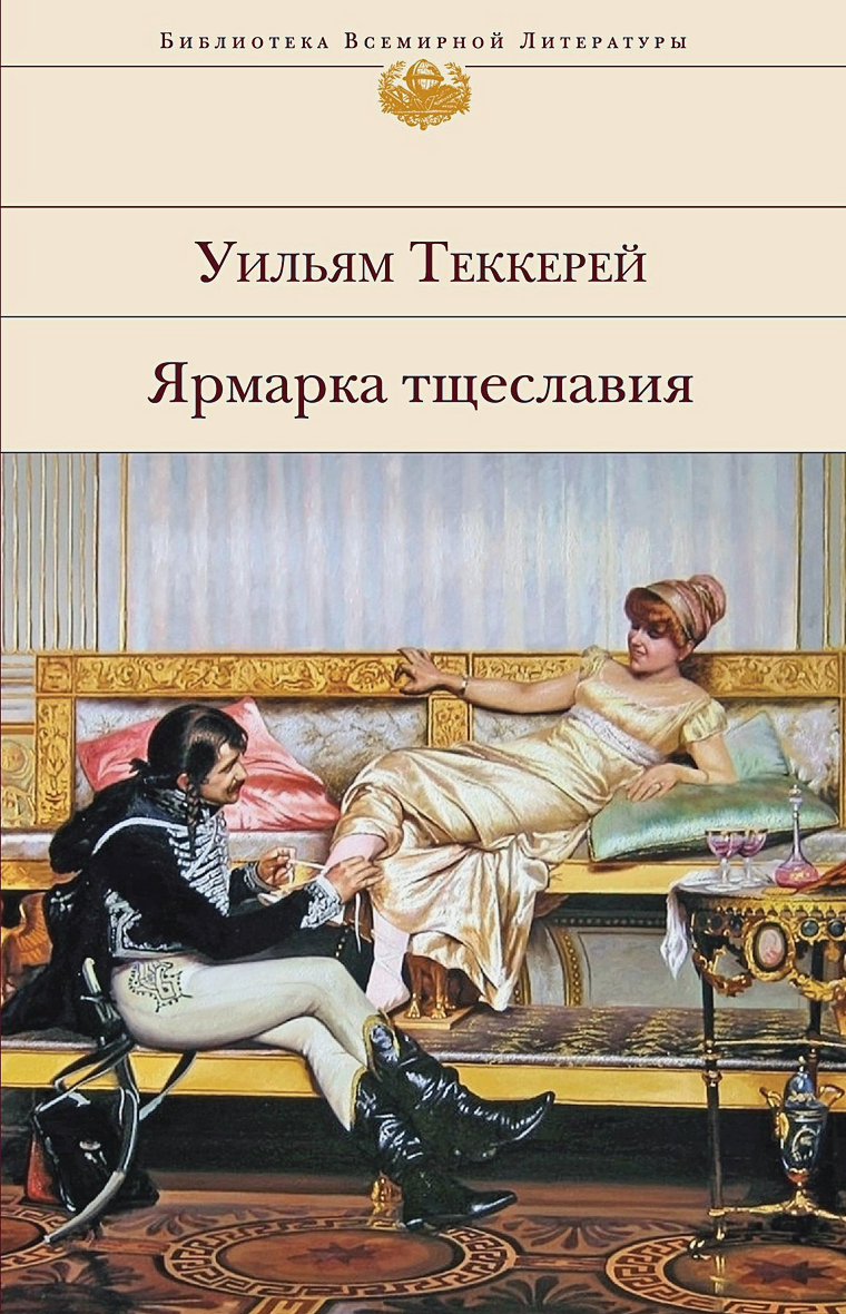 Ярмарка тщеславия: гордость, эгоизм, стремление к богатству, которое разрушает все природные таланты и душу человека