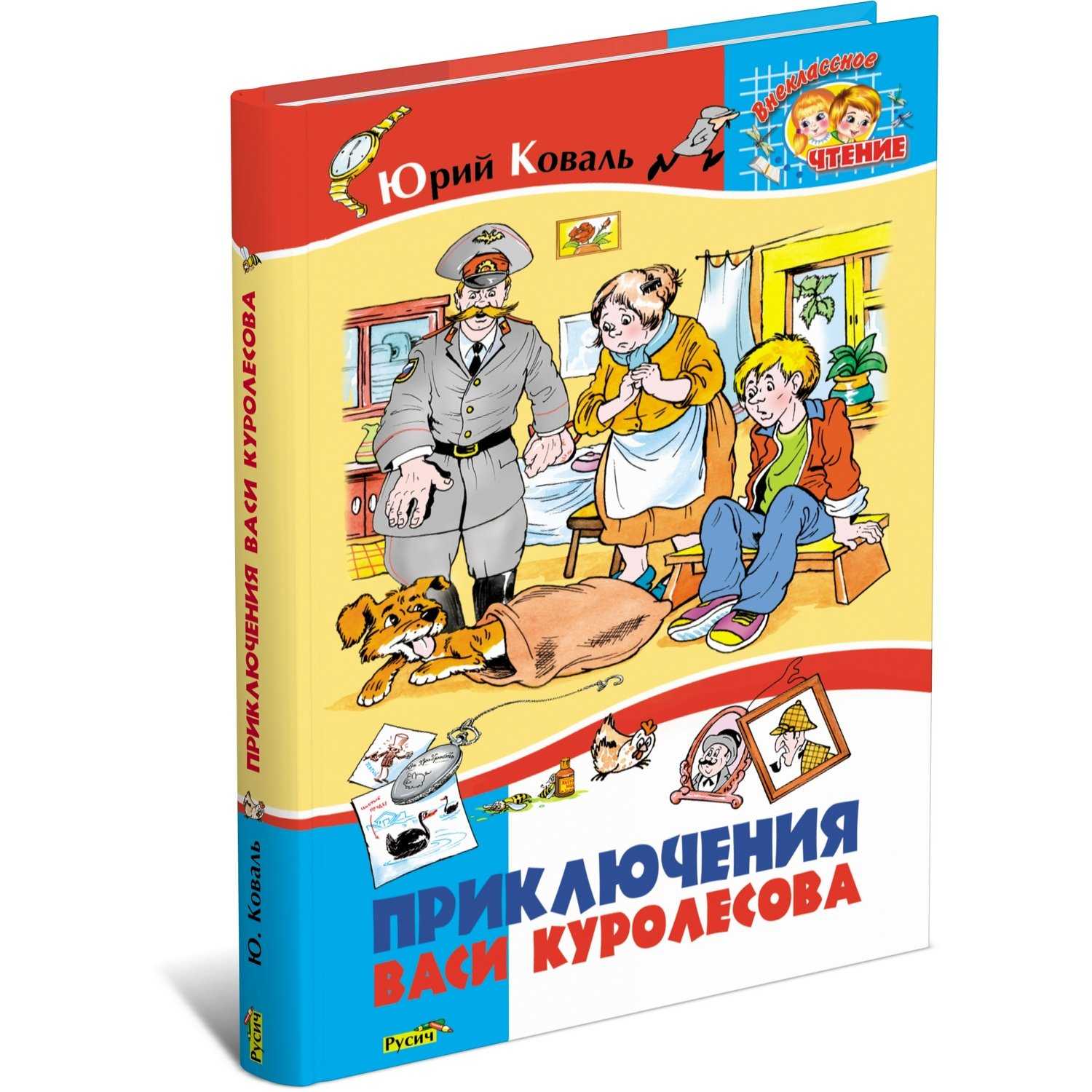 Юрий коваль ★ приключения васи куролесова (с иллюстрациями) читать книгу онлайн бесплатно
