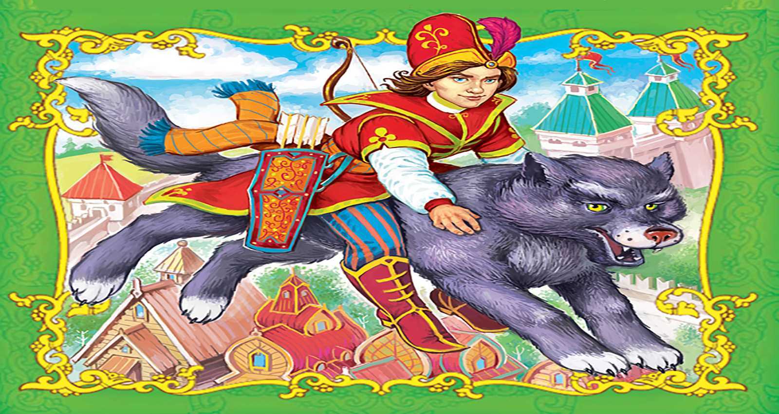 Иван-царевич и серый волк русская народная сказка читать онлайн текст