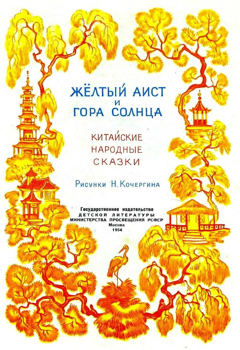 Жёлтый аист - китайские сказки: читать с картинками, иллюстрациями - сказка dy9.ru