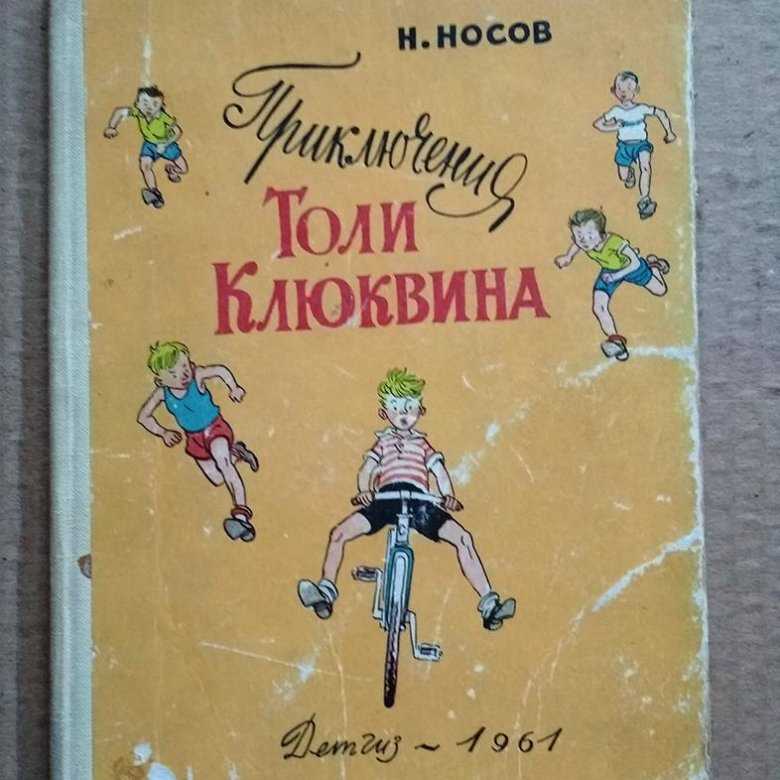 Носов н.н. приключения толи клюквина