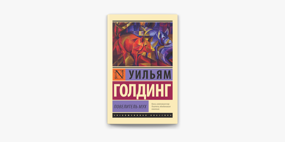 Антиробинзонада «повелитель мух» у. голдинга | литерагуру